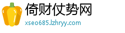 倚财仗势网
